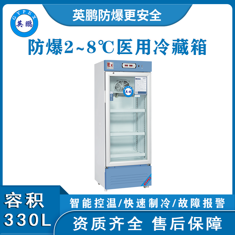 2-8℃医用防爆冷藏箱330L.