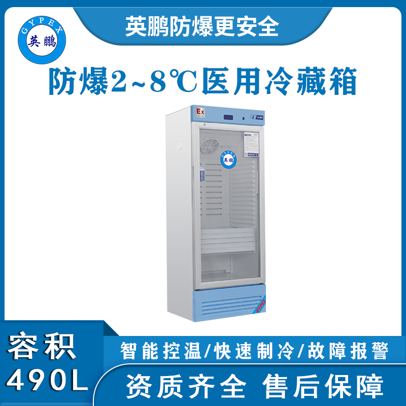 安阳防爆冰箱厂家 医用防爆冷藏箱490L