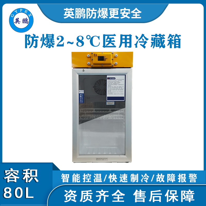 郑州防爆冰箱 药剂存储防爆冰箱