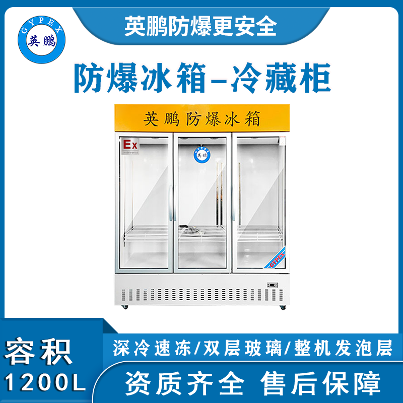 实验室防爆冰箱 长沙防爆冰箱厂家1200L