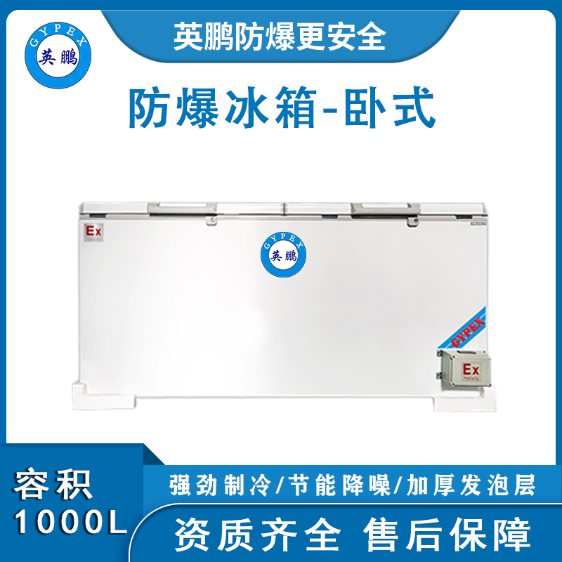 英鹏防爆冻柜 江苏卧式防爆冰箱厂家