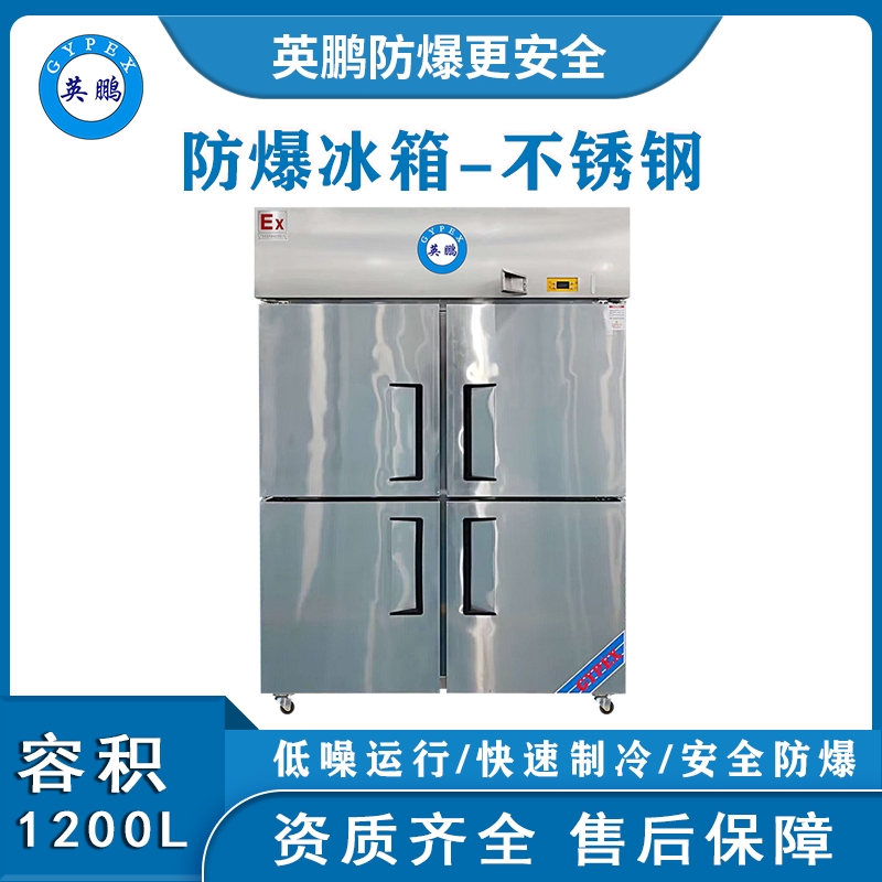 惠州防爆冰箱厂家 食品用不锈钢防爆冰箱1200L
