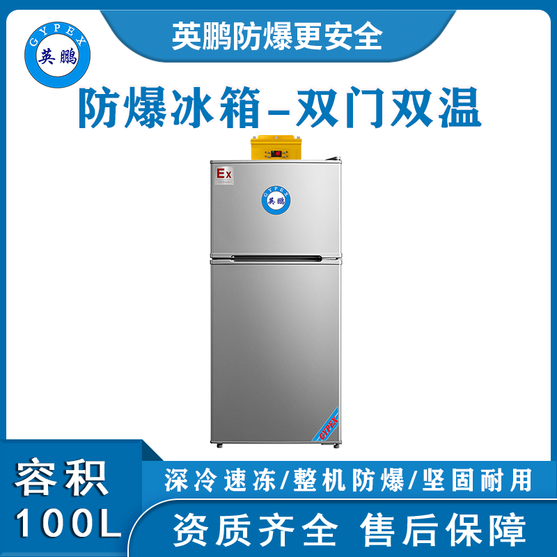 英鹏防爆冰箱 科研院专用防爆冰箱