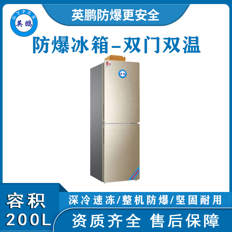 保定防爆冰箱 立式双温防爆冰箱200L