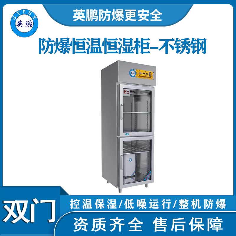 医药试剂恒温恒湿柜 英鹏防爆恒温恒湿柜